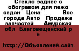 Стекло заднее с обогревом для пежо седан › Цена ­ 2 000 - Все города Авто » Продажа запчастей   . Амурская обл.,Благовещенский р-н